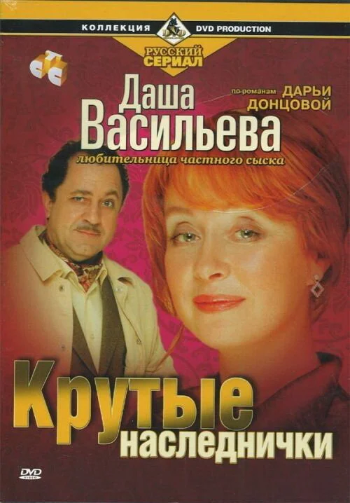 Даша Васильева. Любительница частного сыска 2003 смотреть онлайн бесплатно